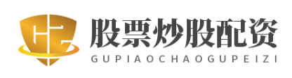 免息配资炒股--快速开户轻松开启配资炒股！