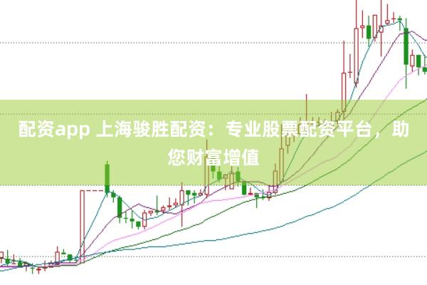 配资app 上海骏胜配资：专业股票配资平台，助您财富增值