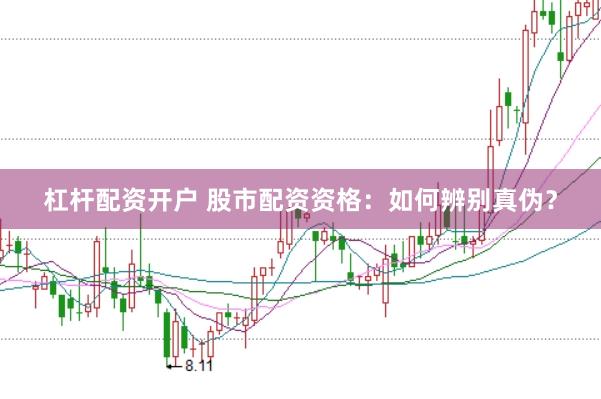 杠杆配资开户 股市配资资格：如何辨别真伪？