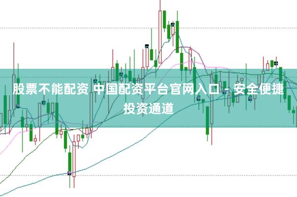 股票不能配资 中国配资平台官网入口 - 安全便捷投资通道