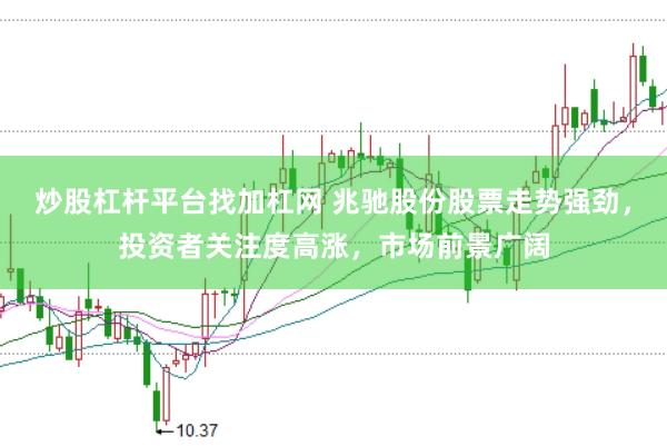 炒股杠杆平台找加杠网 兆驰股份股票走势强劲，投资者关注度高涨，市场前景广阔