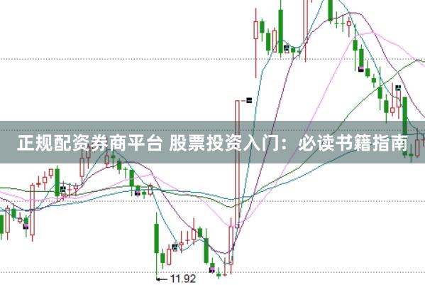 正规配资券商平台 股票投资入门：必读书籍指南