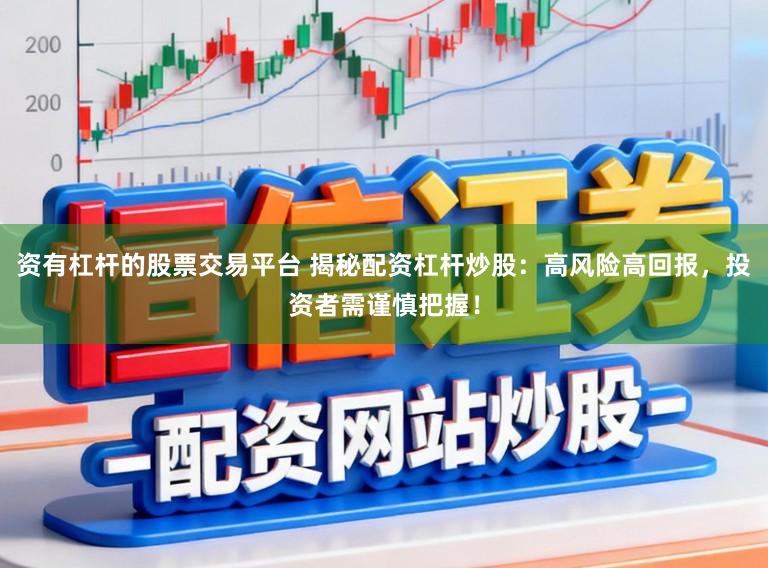 资有杠杆的股票交易平台 揭秘配资杠杆炒股：高风险高回报，投资者需谨慎把握！