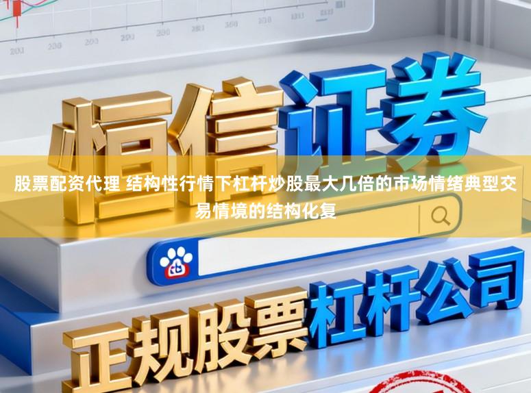 股票配资代理 结构性行情下杠杆炒股最大几倍的市场情绪典型交易情境的结构化复