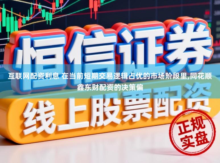互联网配资利息 在当前短期交易逻辑占优的市场阶段里,同花顺鑫东财配资的决策偏