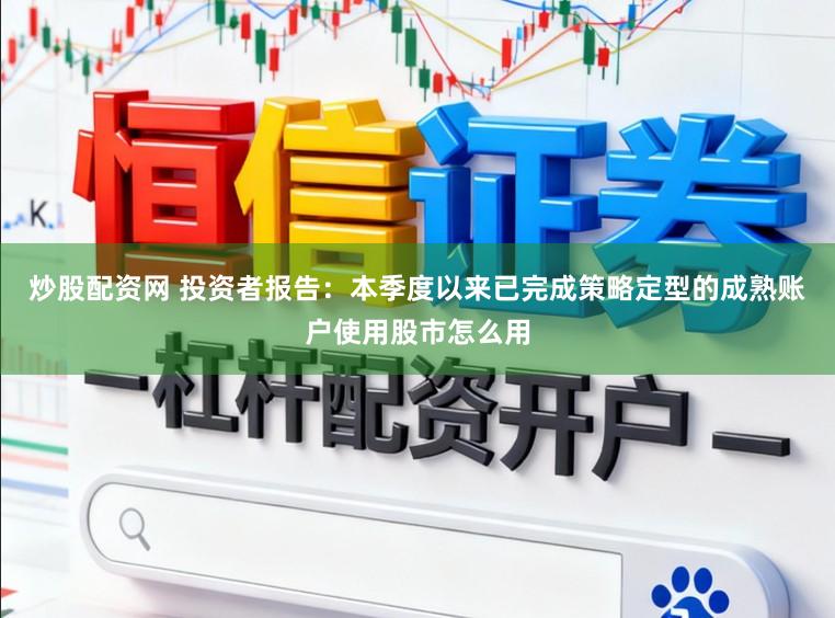 炒股配资网 投资者报告：本季度以来已完成策略定型的成熟账户使用股市怎么用