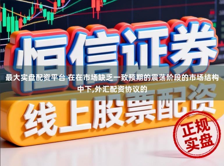 最大实盘配资平台 在在市场缺乏一致预期的震荡阶段的市场结构中下,外汇配资协议的