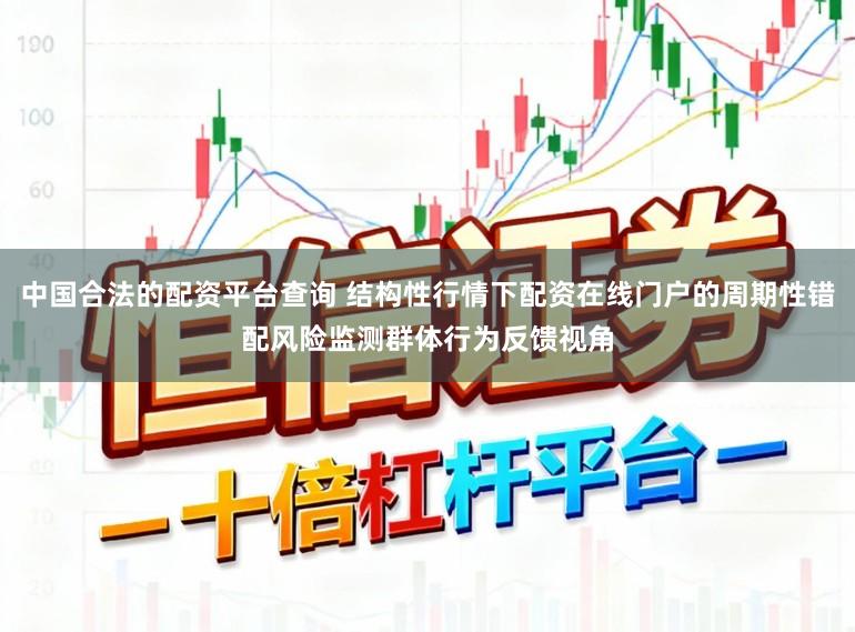 中国合法的配资平台查询 结构性行情下配资在线门户的周期性错配风险监测群体行为反馈视角
