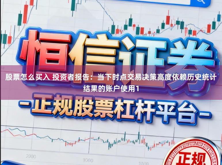 股票怎么买入 投资者报告：当下时点交易决策高度依赖历史统计结果的账户使用1
