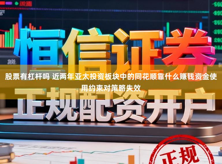 股票有杠杆吗 近两年亚太投资板块中的同花顺靠什么赚钱资金使用约束对策略失效